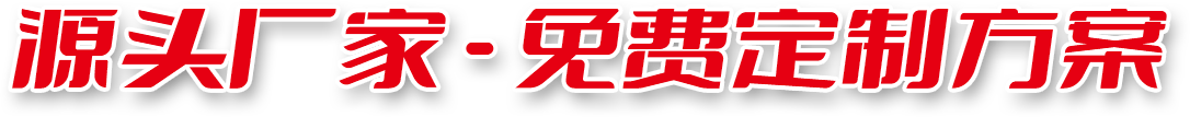 源头厂家 - 免费定制方案